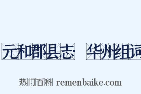 元和郡县志·华州组词是什么意思的图片